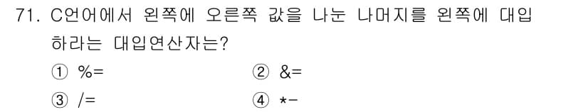 전자계산기제어산업기사(구) 2019년 71번 - 정답: ① %=

설명: C언어에서 `%=`는 나머지 할당 연산자로, 왼... 에 관한 핵심 기출문제