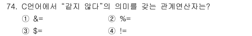 전자계산기제어산업기사(구) 2019년 74번 - C 언어에서 '!='는 '같지 않다'는 의미를 가지며, 두 값이 동일하지... 에 관한 핵심 기출문제