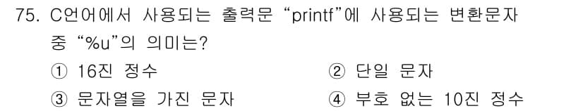 전자계산기제어산업기사(구) 2019년 75번 - C 언어에서 "printf" 함수의 변환문자 "%u"는 무부호 10진 정... 에 관한 핵심 기출문제
