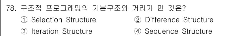 전자계산기제어산업기사(구) 2019년 78번 - 구조적 프로그래밍의 기본 구조는 선택 구조(Selection Struct... 에 관한 핵심 기출문제