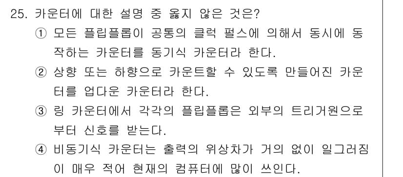 전자계산기제어산업기사 2019년 25번 - . 

카운터는 기본적으로 입력 신호에 따라 상태를 변화시키며, 출력 신... 에 관한 핵심 기출문제