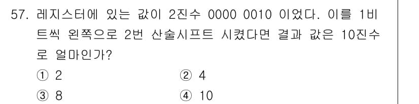 전자계산기제어산업기사 2019년 57번 - 주어진 이진수 0000 0010은 10진수로 2에 해당합니다. 이 값을 ... 에 관한 핵심 기출문제
