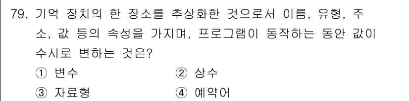 전자계산기제어산업기사 2019년 79번 - 정답과 핵심 포인트를 검수 중인 기출문제