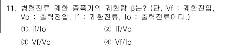 전자계산기제어산업기사(구) 2020년 11번 - . 

병렬전류 계환 증폭기는 입력 전류에 대한 출력 전류의 비율을 나타... 에 관한 핵심 기출문제