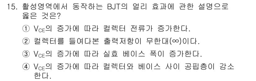 전자계산기제어산업기사(구) 2020년 15번 - BJT의 V_CE가 증가하면 컬렉터 전류가 증가하는 특성이 있기 때문입니... 에 관한 핵심 기출문제