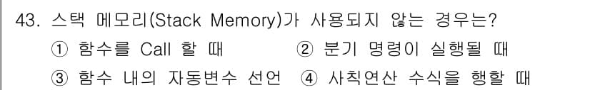 전자계산기제어산업기사(구) 2020년 43번 - 스택 메모리는 함수 호출 시에 사용되며, 함수 내의 자동변수도 스택에 저... 에 관한 핵심 기출문제