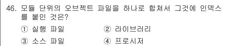 전자계산기제어산업기사(구) 2020년 46번 - 정답과 핵심 포인트를 검수 중인 기출문제