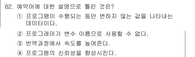 전자계산기제어산업기사(구) 2020년 62번 - . 프로그램이 수행되는 동안 변하지 않는 값을 나타내는 데이터인 상수는 ... 에 관한 핵심 기출문제