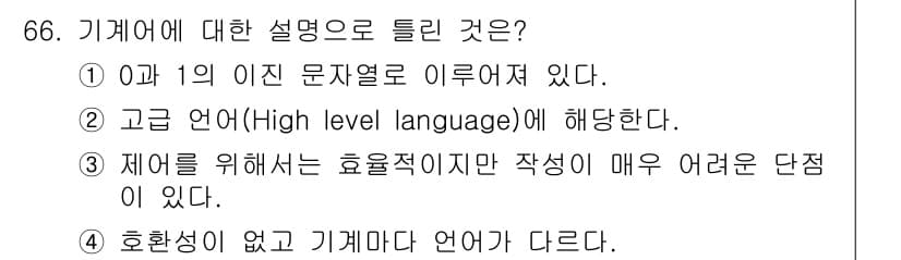 전자계산기제어산업기사(구) 2020년 66번 - 정답 2번이 맞는 이유는 고급 언어는 사람에게 친숙한 형태로 프로그램을 ... 에 관한 핵심 기출문제