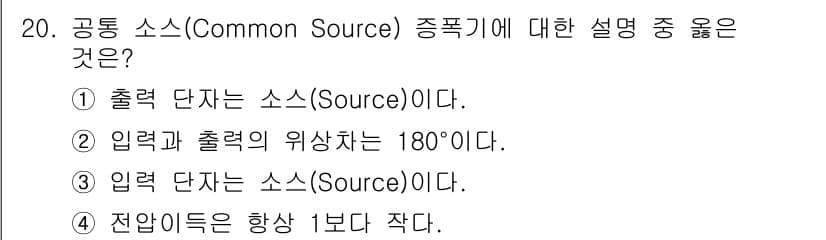 전자계산기제어산업기사 2020년 20번 - 공통 소스(Common Source) 증폭기는 입력과 출력의 위상이 18... 에 관한 핵심 기출문제