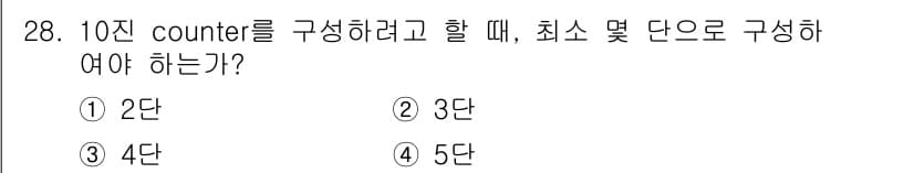 전자계산기제어산업기사 2020년 28번 - 10진 카운터를 구성하기 위해서는 0부터 9까지의 10개의 상태를 표현해... 에 관한 핵심 기출문제
