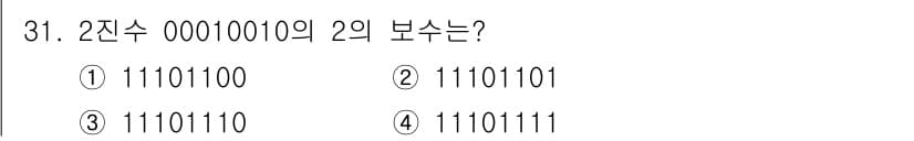 전자계산기제어산업기사 2020년 31번 - 2진수 00010010을 2의 보수로 구하는 과정은 다음과 같습니다. 먼... 에 관한 핵심 기출문제
