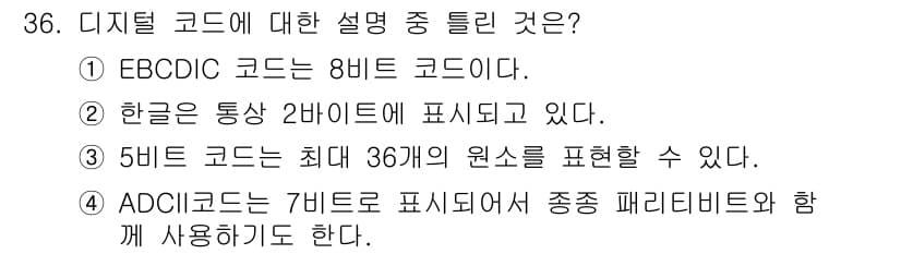 전자계산기제어산업기사 2020년 36번 - 정답과 핵심 포인트를 검수 중인 기출문제
