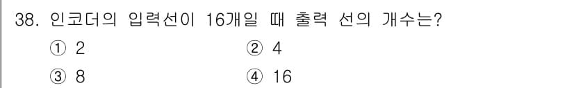 전자계산기제어산업기사 2020년 38번 - 인코더의 입력선이 16개일 때 2진법으로 표현할 수 있는 출력 조합은 \... 에 관한 핵심 기출문제