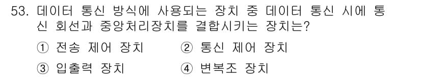 전자계산기제어산업기사 2020년 53번 - . 통신 제어 장치

해설: 통신 제어 장치는 데이터 통신에서 다른 장치... 에 관한 핵심 기출문제