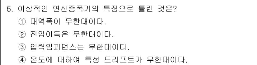 전자계산기제어산업기사 2020년 6번 - 정답 4번, 온도에 대해서 특성 드리프트가 무한대이다. 이상적인 연산 증... 에 관한 핵심 기출문제