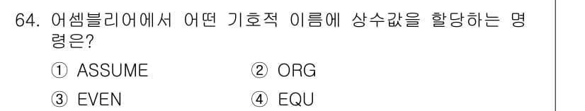 전자계산기제어산업기사 2020년 64번 - 정답은 ④ EQU입니다. 어셈블리 언어에서 "EQU"는 특정 이름에 상수... 에 관한 핵심 기출문제
