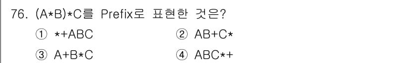 전자계산기제어산업기사 2020년 76번 - 정답은 ① +ABC입니다. 

Prefix 표현에서 가장 앞에 오는 연산... 에 관한 핵심 기출문제