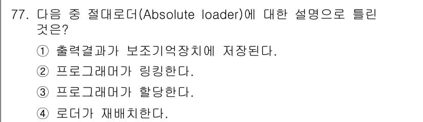 전자계산기제어산업기사 2020년 77번 - 절대 로더는 프로그램을 메모리에 로드하는 과정에서 이전의 상태를 유지하지... 에 관한 핵심 기출문제