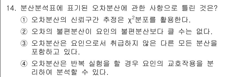 품질경영기사 2021년 14번 - 정답은 ②입니다. 오차분산의 불편분산은 오차분산이 실제로 갖는 값과 차이... 에 관한 핵심 기출문제