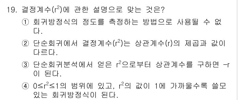 품질경영기사 2021년 19번 - 결정계수(r²)는 회귀모델의 적합도를 측정하는 지표로, 0에서 1 사이의... 에 관한 핵심 기출문제