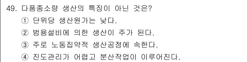 품질경영기사 2021년 50번 - 다품종 소량 생산의 특징이 아닌 것은 3번입니다. 주로 노동집약적 생산공... 에 관한 핵심 기출문제