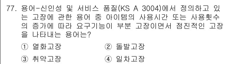 품질경영기사 2021년 78번 - 정답은 2번 '돌발고장'이다. 이는 시스템이나 제품의 예기치 않은 고장을... 에 관한 핵심 기출문제