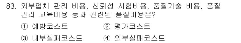 품질경영기사 2021년 84번 - 정답과 핵심 포인트를 검수 중인 기출문제