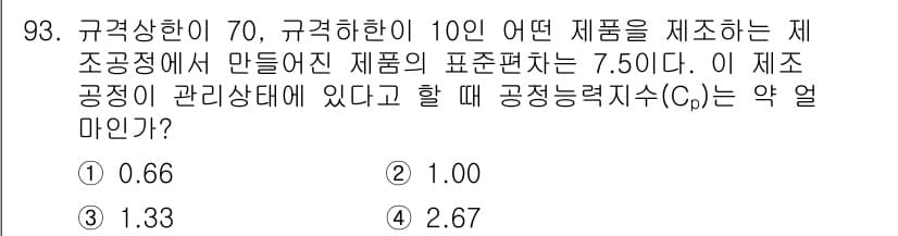 품질경영기사 2021년 94번 - 표준편차가 7.50이고, 규격상한이 70, 규격하한이 10인 경우, 공정... 에 관한 핵심 기출문제