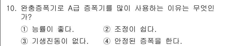 무선설비산업기사 2021년 10번 - . 완충종폭기로 A급 종속기를 많이 사용하는 이유는 안전된 종폭을 통해 ... 에 관한 핵심 기출문제