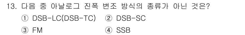 무선설비산업기사 2021년 13번 - 정답과 핵심 포인트를 검수 중인 기출문제