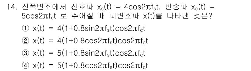 무선설비산업기사 2021년 14번 - 주어진 신호 \( x_s(t) = 4\cos2\pi ft \)와 반송파 ... 에 관한 핵심 기출문제