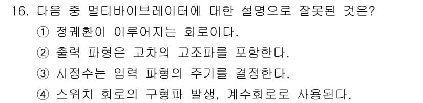 무선설비산업기사 2021년 16번 - . 시정자는 입력 파형의 주기를 결정하지 않는다. 입력 파형의 주기는 출... 에 관한 핵심 기출문제