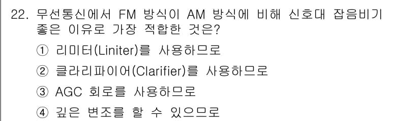 무선설비산업기사 2021년 22번 - 정답과 핵심 포인트를 검수 중인 기출문제