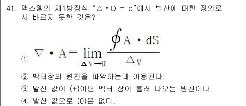 무선설비산업기사 2021년 41번 - . 

맥스웰의 제1방정식은 전기장의 발산이 전하 밀도와 관련이 있음을 ... 에 관한 핵심 기출문제