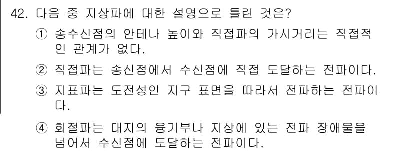 무선설비산업기사 2021년 42번 - 이유: 송수신점의 안테나 높이와 직접점의 가시거리는 서로 직접적인 영향을... 에 관한 핵심 기출문제