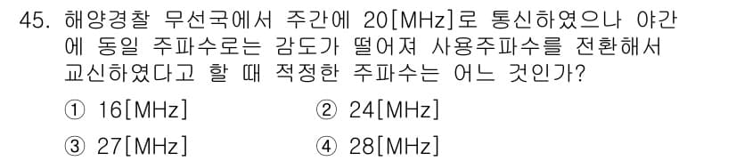 무선설비산업기사 2021년 45번 - 정답과 핵심 포인트를 검수 중인 기출문제