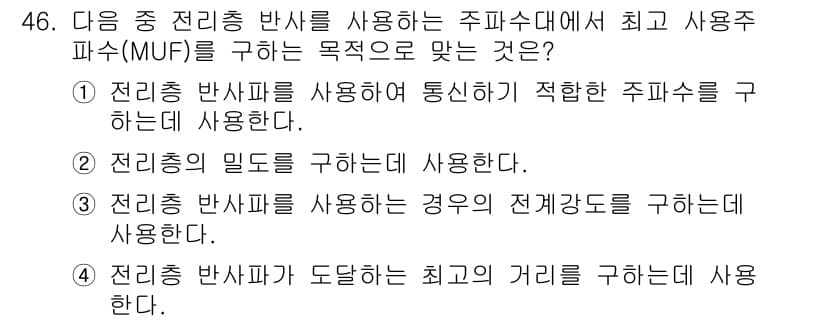 무선설비산업기사 2021년 46번 - 정답과 핵심 포인트를 검수 중인 기출문제