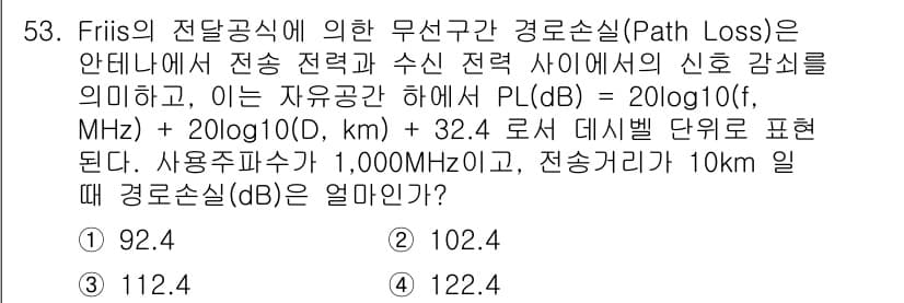 무선설비산업기사 2021년 53번 - Friis의 전파 손실 공식에 따르면, 경로 손실(PL)은 다음과 같이 ... 에 관한 핵심 기출문제