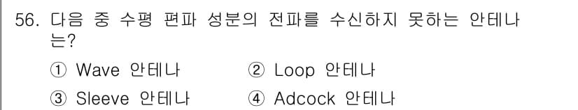 무선설비산업기사 2021년 56번 - 정답은 4번 Adcock 안테나입니다. Adcock 안테나는 방향성을 요... 에 관한 핵심 기출문제