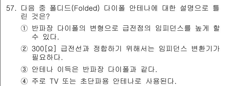 무선설비산업기사 2021년 57번 - 정답과 핵심 포인트를 검수 중인 기출문제