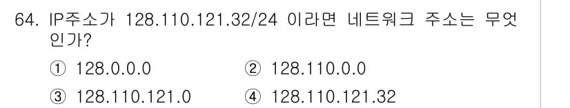 무선설비산업기사 2021년 64번 - 주어진 IP 주소 128.110.121.32/24는 서브넷 마스크가 25... 에 관한 핵심 기출문제