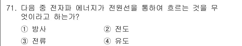 무선설비산업기사 2021년 71번 - 정답과 핵심 포인트를 검수 중인 기출문제