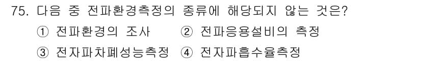 무선설비산업기사 2021년 75번 - 정답과 핵심 포인트를 검수 중인 기출문제