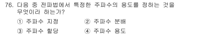 무선설비산업기사 2021년 76번 - 정답과 핵심 포인트를 검수 중인 기출문제