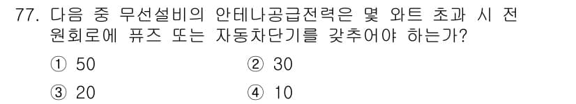무선설비산업기사 2021년 77번 - 정답과 핵심 포인트를 검수 중인 기출문제