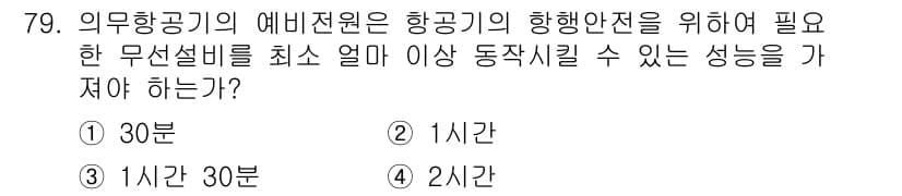 무선설비산업기사 2021년 79번 - 정답과 핵심 포인트를 검수 중인 기출문제