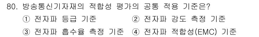 무선설비산업기사 2021년 80번 - 정답과 핵심 포인트를 검수 중인 기출문제