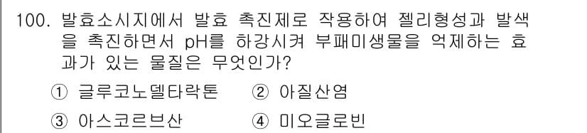 식육가공기사 2021년 100번 - 정답과 핵심 포인트를 검수 중인 기출문제