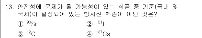 식육가공기사 2021년 13번 - . \(^{12}C\)는 안정적인 동위원소로 방사성 물질이 아니므로 식품... 에 관한 핵심 기출문제
